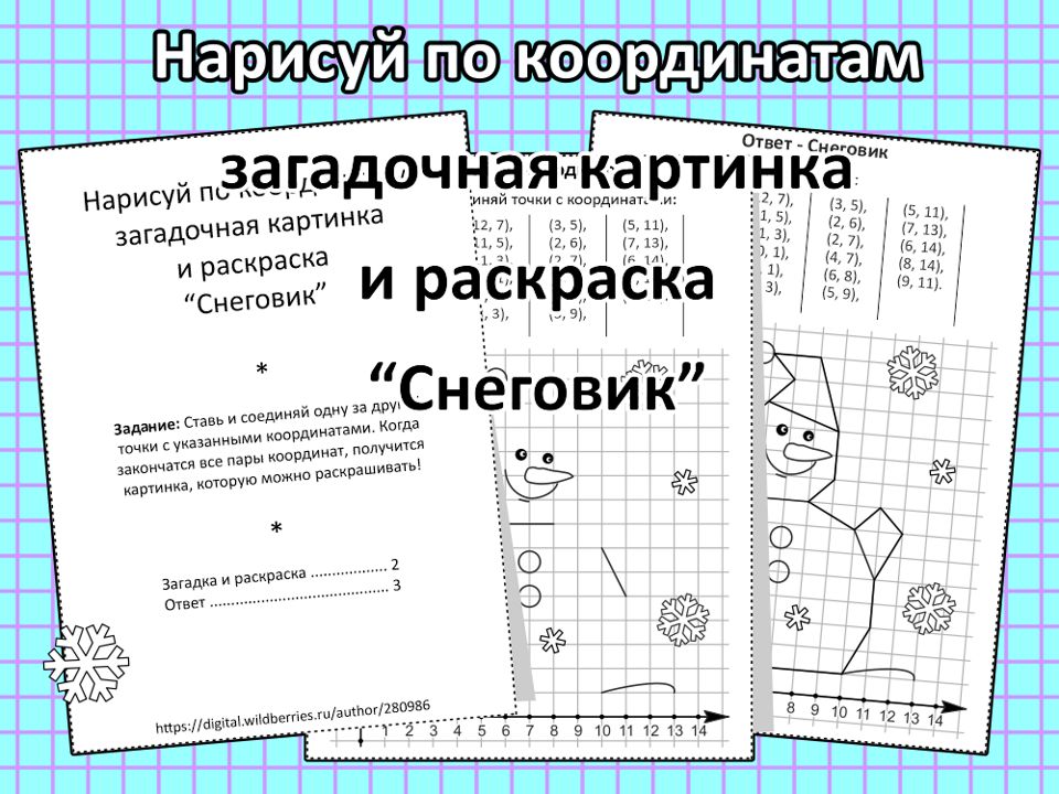 Нарисуй по координатам загадочная картинка и раскраска “Снеговик”