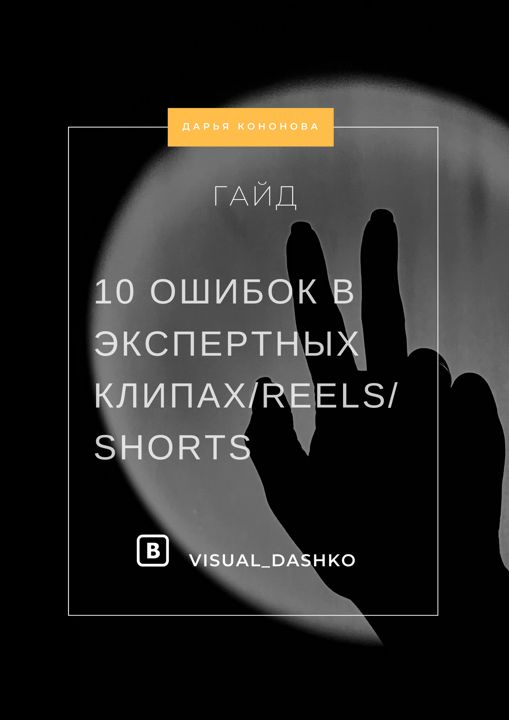 Гайд "10 ошибок в ЭКСПЕРТНЫХ клипах/reels/shorts "