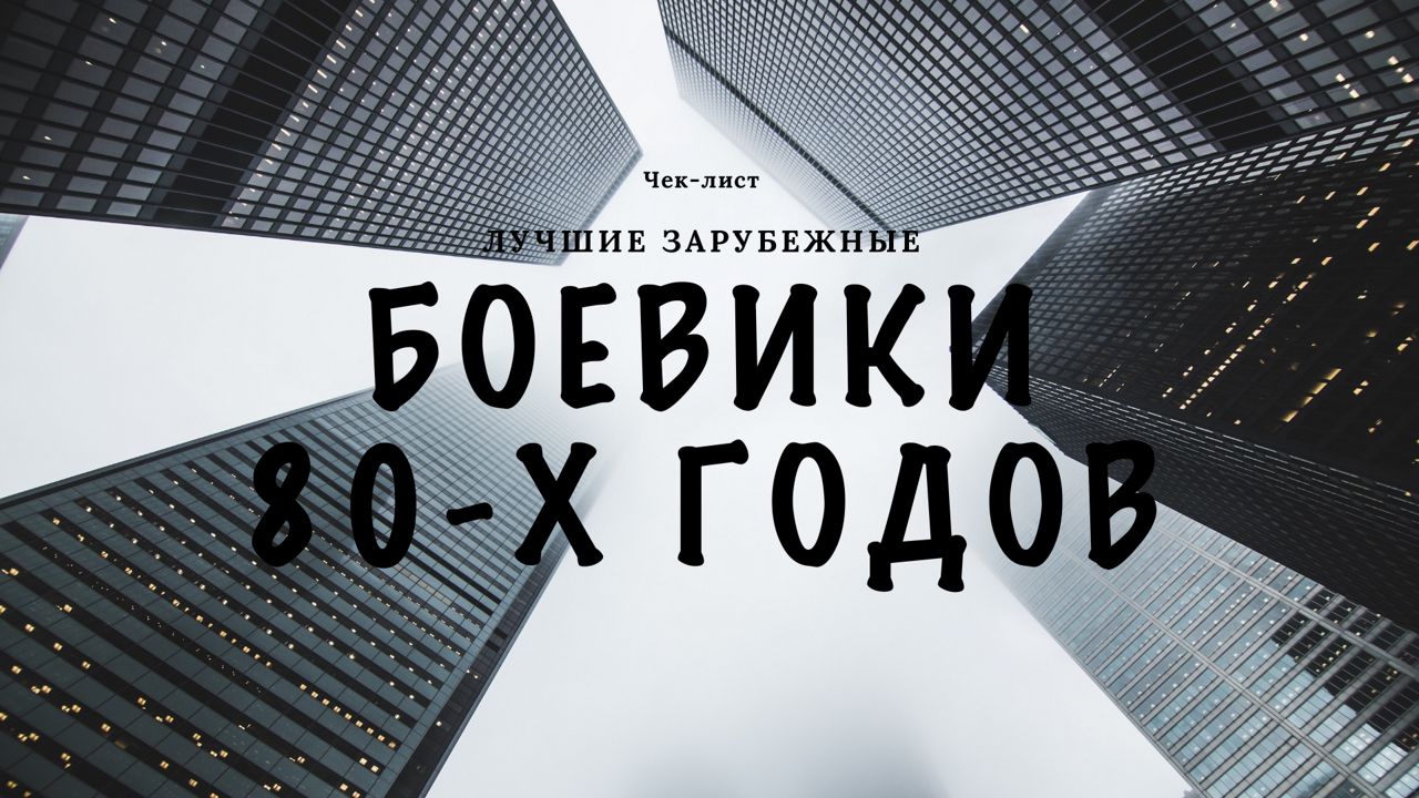 Чек-лист 10 боевиков 80-х годов / боевики восьмидесятых / подборки фильмов / кино / чек-листы