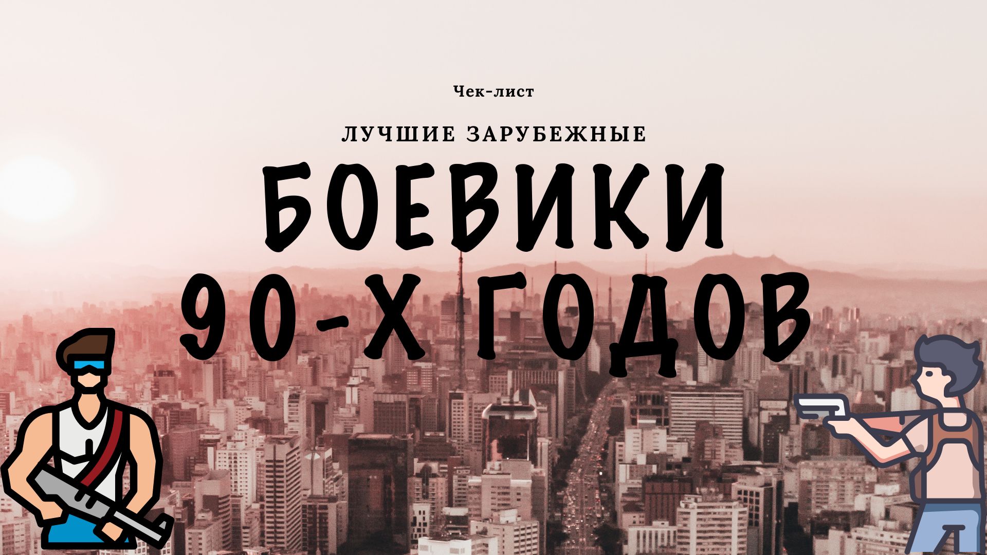 Чек-лист 10 боевиков 90-х годов / зарубежные боевики девяностых / подборки фильмов / крутое кино