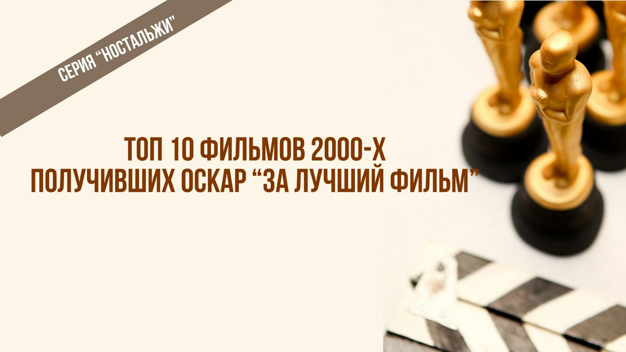 Чек лист Топ 10 фильмов 90-х, получивших Оскар за лучший фильм / подборки фильмов / лучшее кино