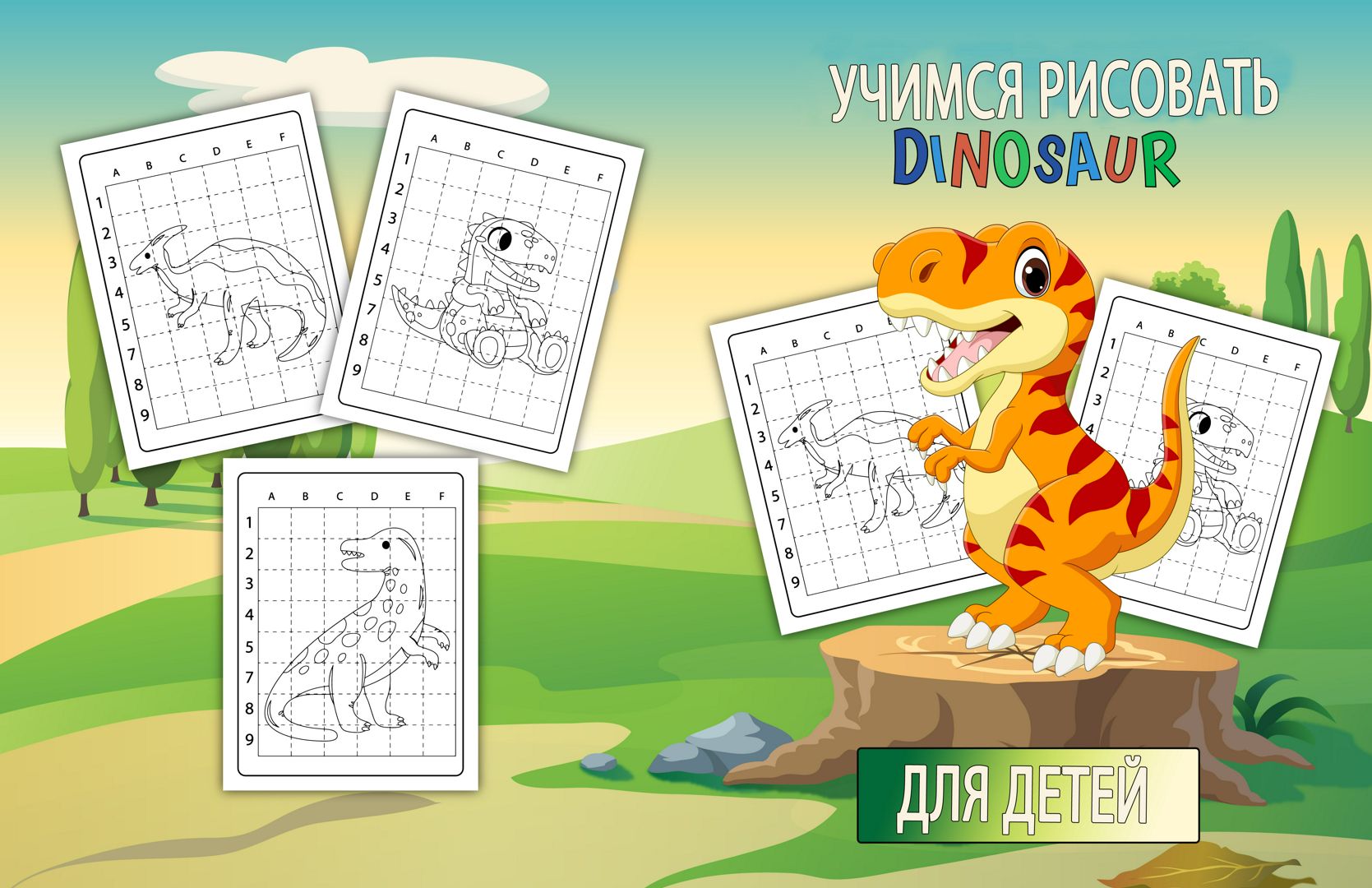 Уроки рисования для детей / раскраска детская динозавры / учимся рисовать / рисование по клеткам