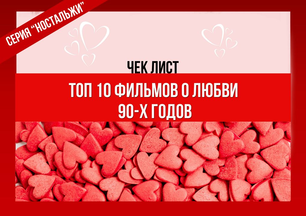 Чек лист Топ 10 фильмов о любви 90-х годов / подборки кино / фильмы о любви / мелодрамы