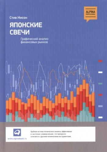 Японские свечи графический анализ финансовых рынков - 2016. Нисон С.