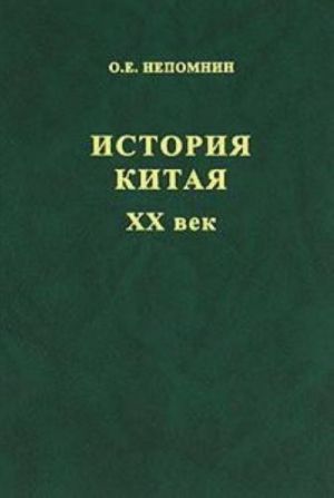 История Китая. XX век (История стран Востока. XX век) - 2011.Непомнин О.Е.