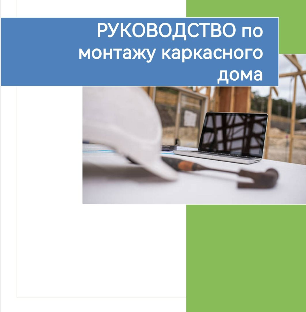 Иллюстрированное руководство по строительству каркасного дома - Школа  Частного застройщика - скачать на Wildberries Цифровой | 128634