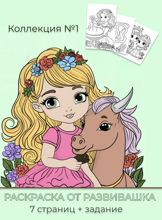 Детская раскраска - коллекция принцессы (7 страниц + 3 страницы задания)