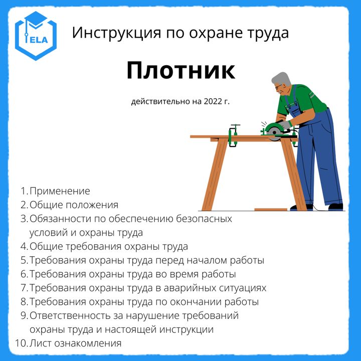 Должностные инструкции плотников