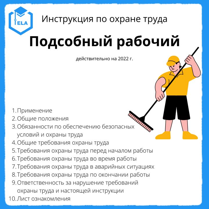 Инструкция по охране труда для работника. Охрана труда подсобные рабочие. Инструкция подсобного рабочего. Обязанности по охране труда подсобного рабочего. Содержание инструкции по охране труда.