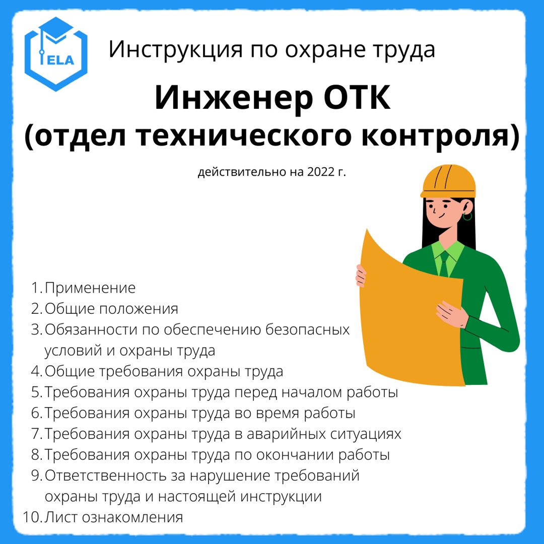 Инструкция По Охране Труда: Инженер ОТК (Отдел Технического.