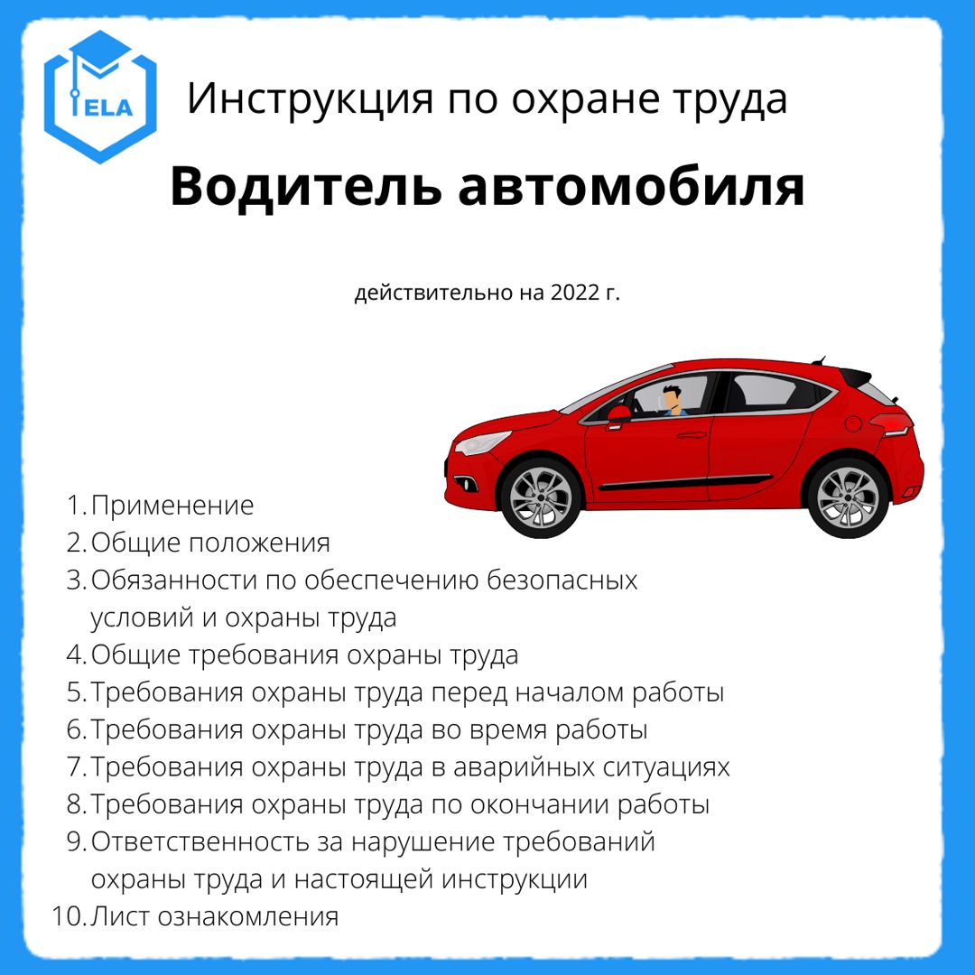 Образец инструкция по охране труда водителя легкового автомобиля