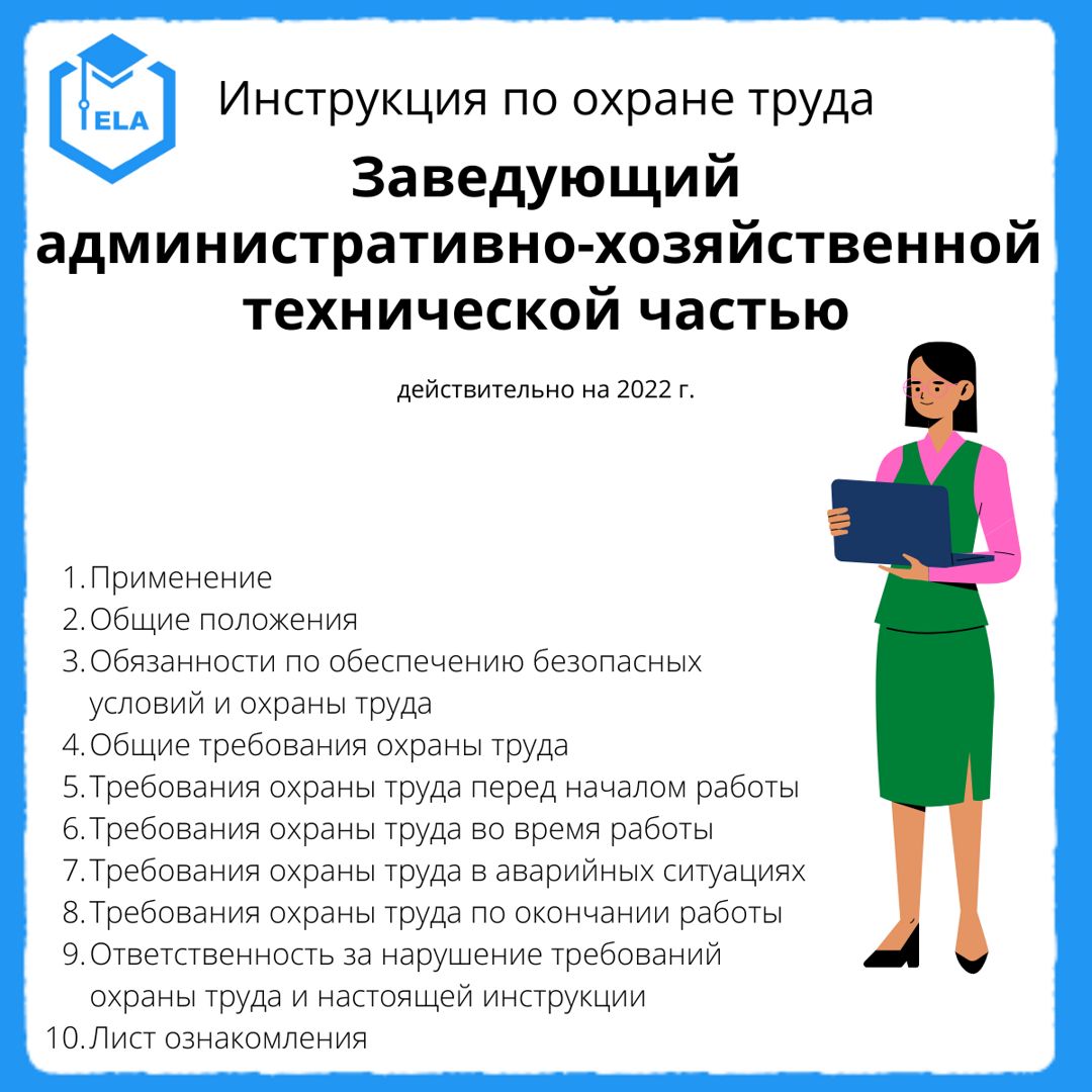 Зав ахч. Инструкция по охране труда. Заведующий административно-хозяйственной частью. Заведующий АХО. Заведующий АХЧ.