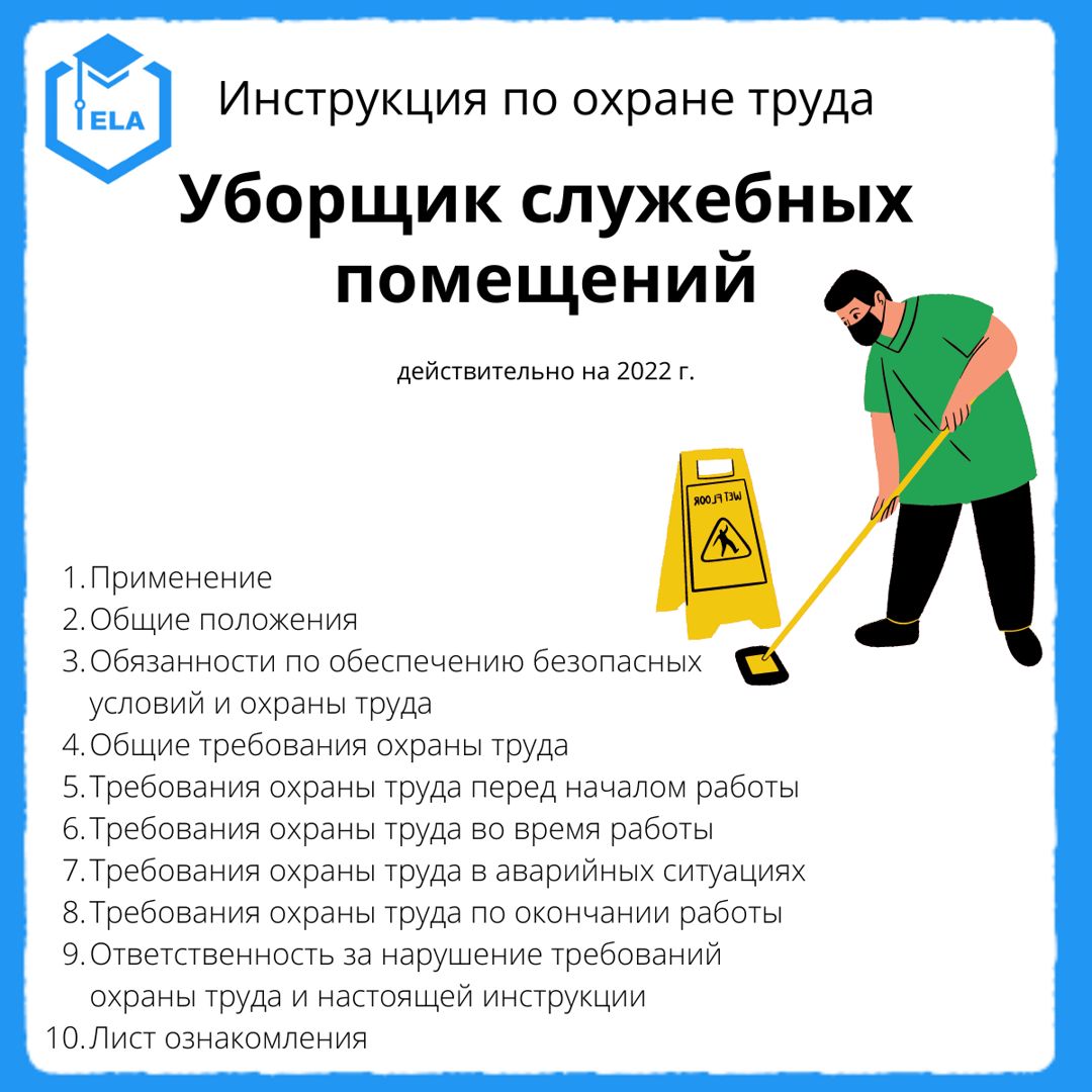 Инструкция по охране труда для уборщицы служебных помещений