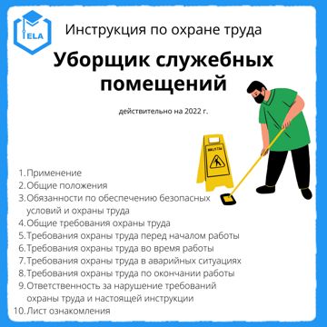 Инструкция по охране труда: Уборщик служебных помещений - ООО ...