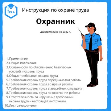 Инструкция По Охране Труда: Охранник - ООО "ТРАНСТРЕЙД" - Скачать.