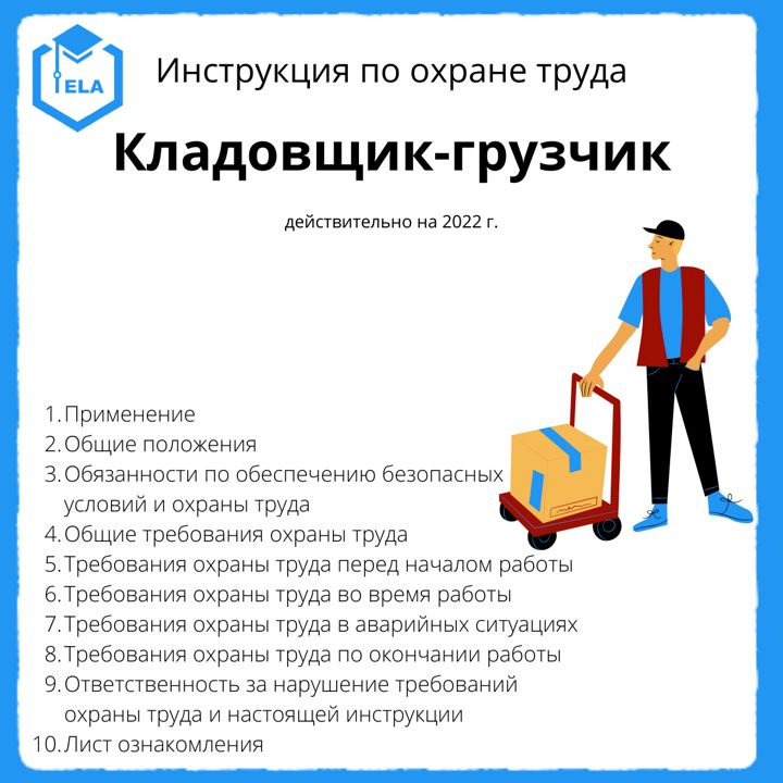 Инструкция по охране труда для кладовщика 2022 по новым правилам образец