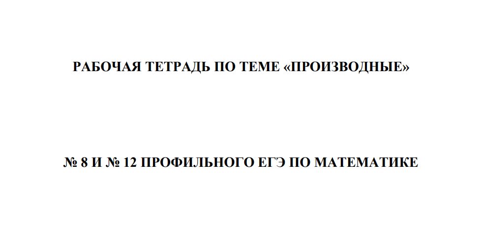 Рабочая тетрадь по теме "Производные"