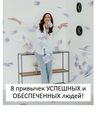 Мини-книга "8 привычек УСПЕШНЫХ и ОБЕСПЕЧЕННЫХ людей!"