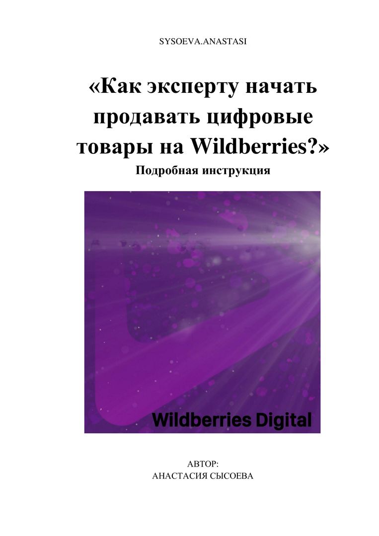 Как эксперту начать продавать цифровые товары на Wildberries. Подробная  инструкция - Анастасия Сысоева - скачать на Wildberries Цифровой | 136407