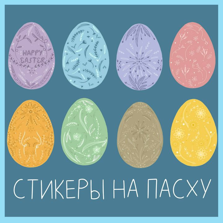 8 Стикеров на Пасху, Пасхальный яйца стикеры для печати, наклейки с пасхальными яйцами на Пасху