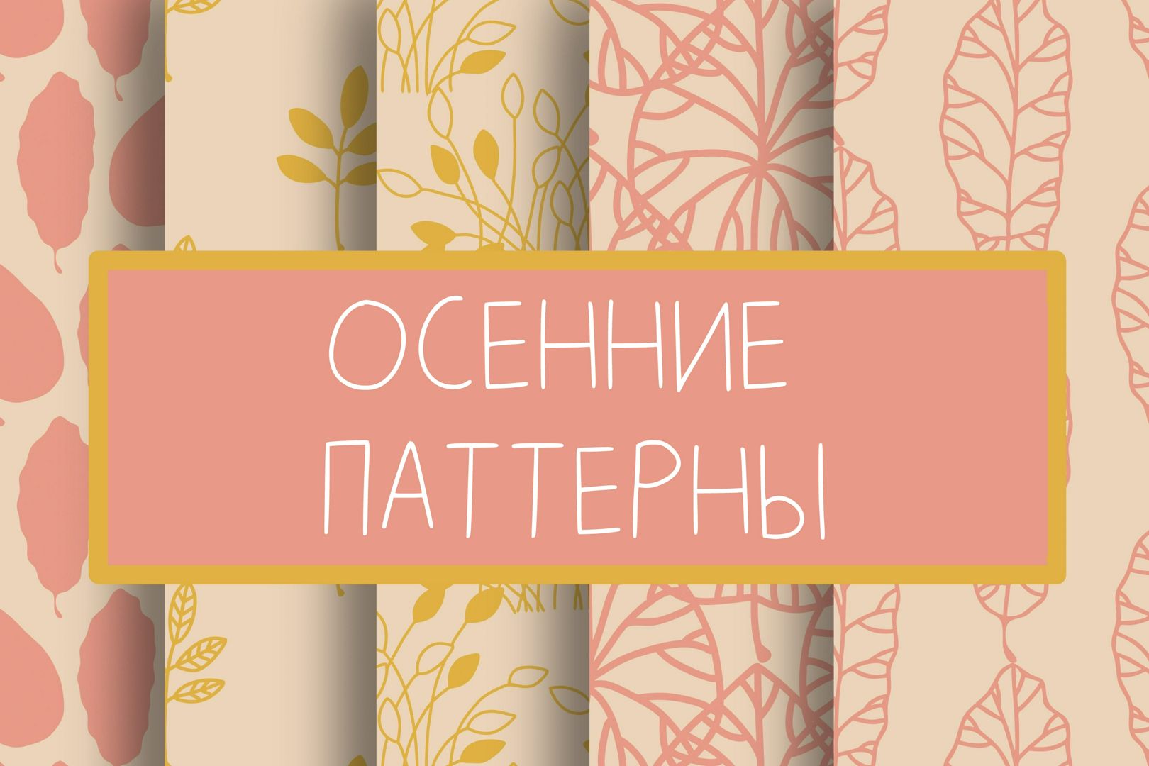 Большой набор из 30 осенних бесшовных паттернов, осенние бесшовные узоры