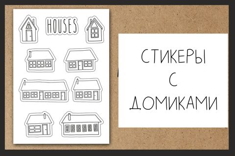 Набор стикеров с домиками для творчества. наклейки для творчества ...