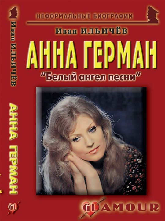 Анна Герман: «Белый ангел песни»