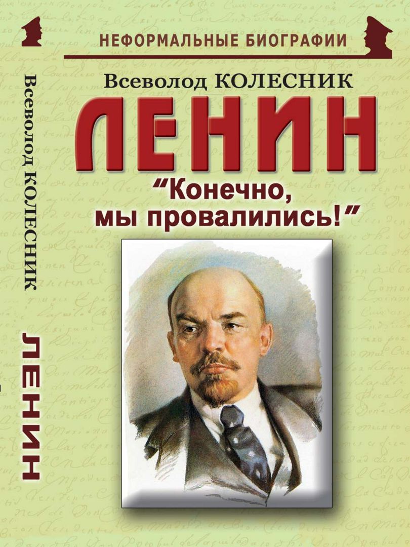 Ленин: «Конечно, мы провалились!»