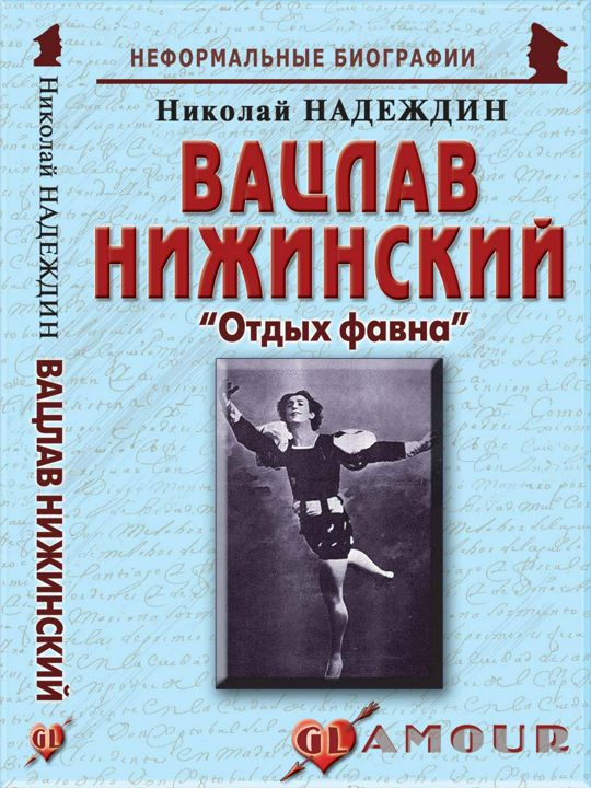 Вацлав Нижинский: «Отдых фавна»