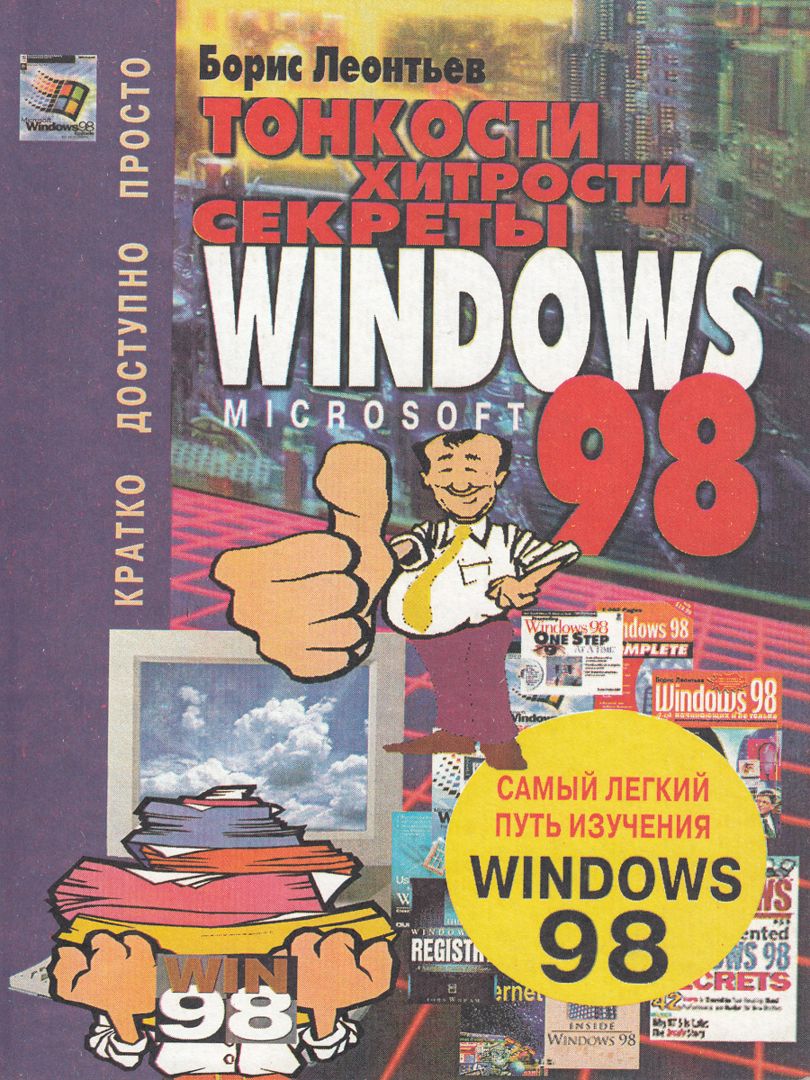 Тонкости, хитрости и секреты Microsoft Windows 98