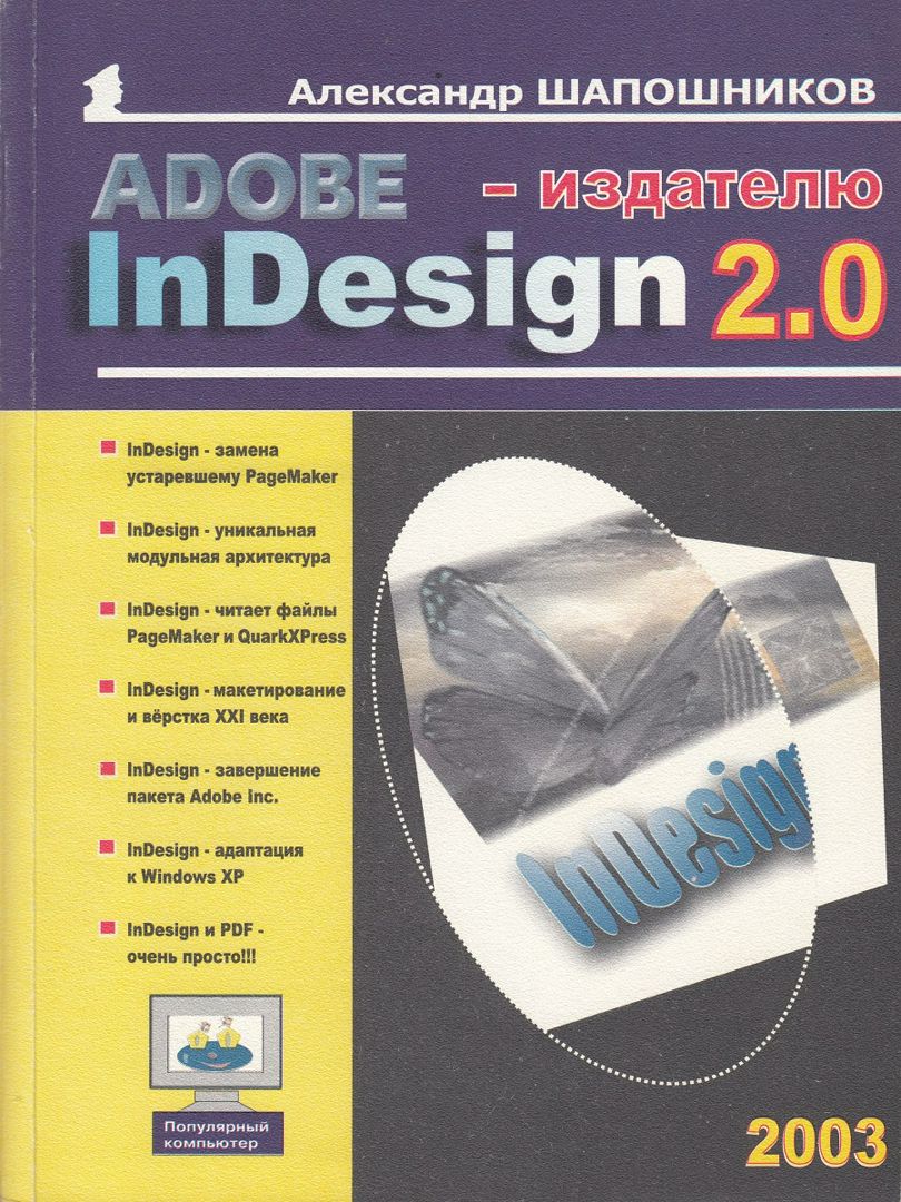 Adobe InDesign 2.0 – издателю