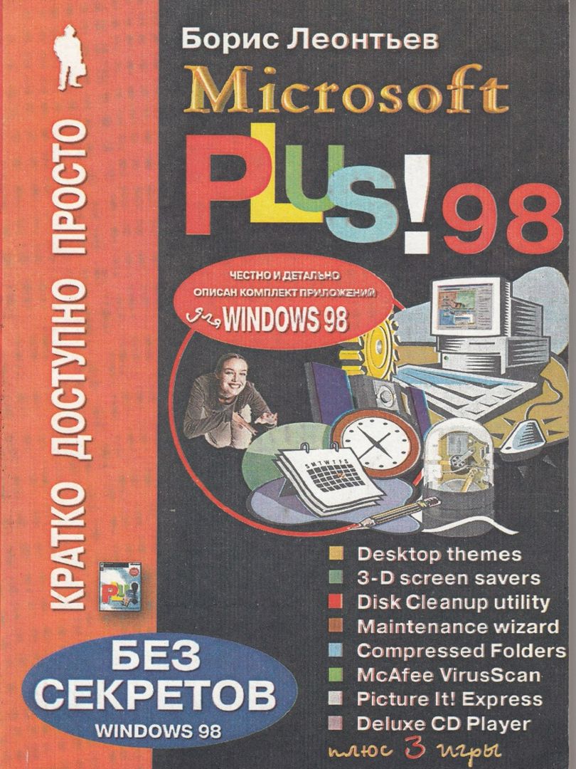 Microsoft Plus! 98 для начинающих и не только