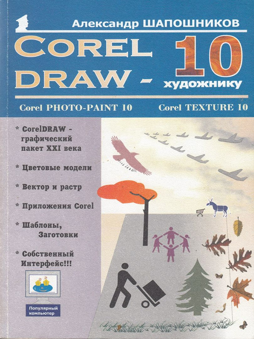 CorelDRAW 10 – художнику