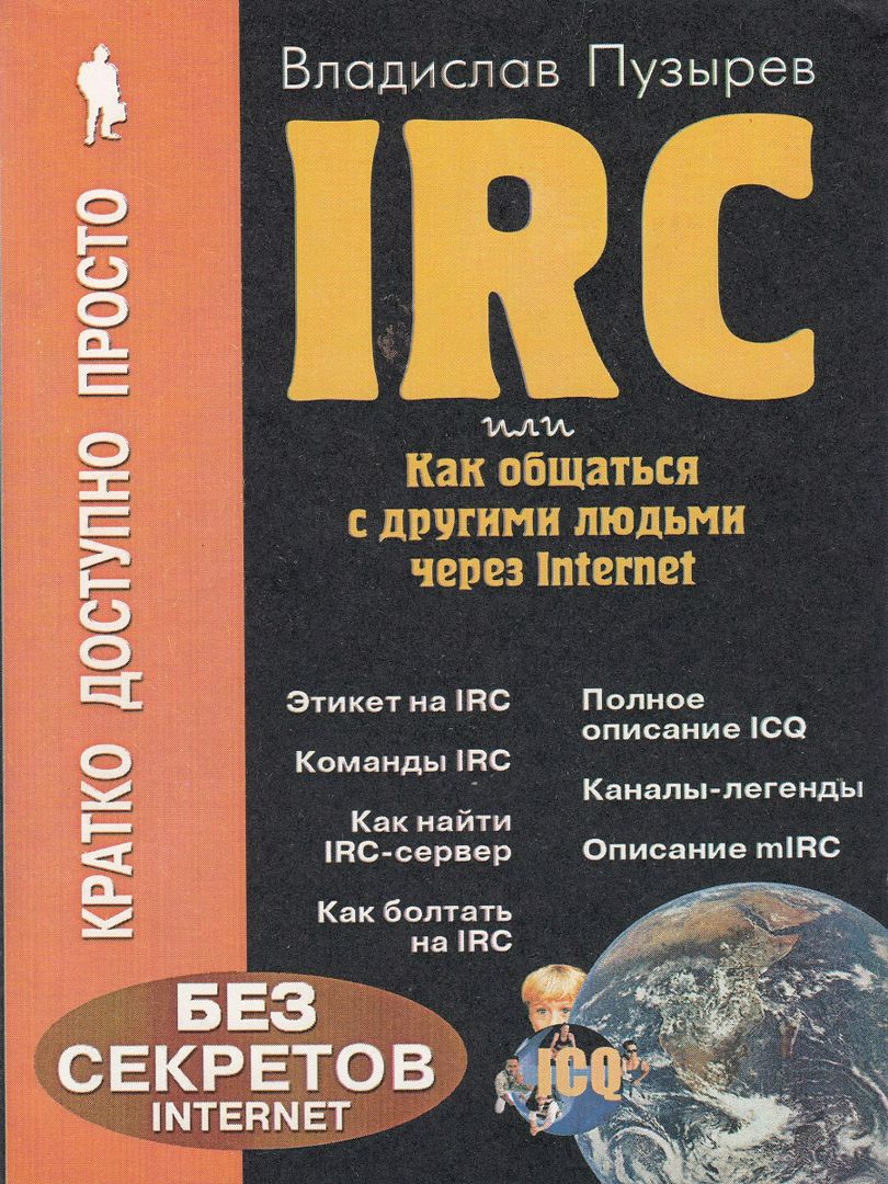 Эффективный IRC для начинающих и не только или как общаться с другими людьми через Internet