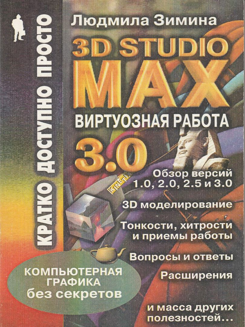 Виртуозная работа в 3D Studio Max 3.0