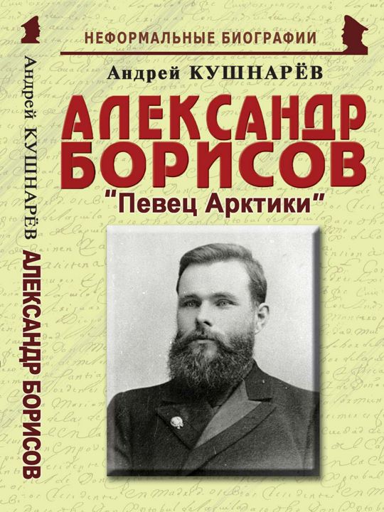 Александр Борисов: «Певец Арктики»