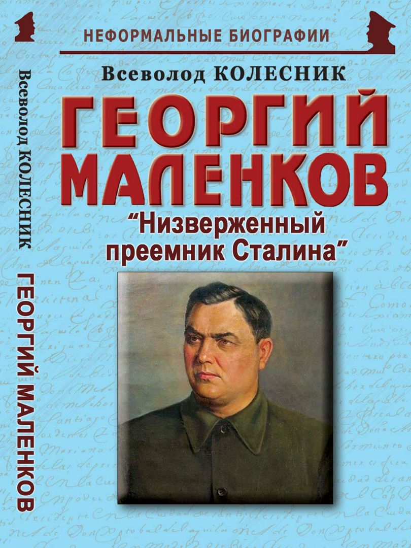 Георгий Маленков: «Низверженный преемник Сталина»