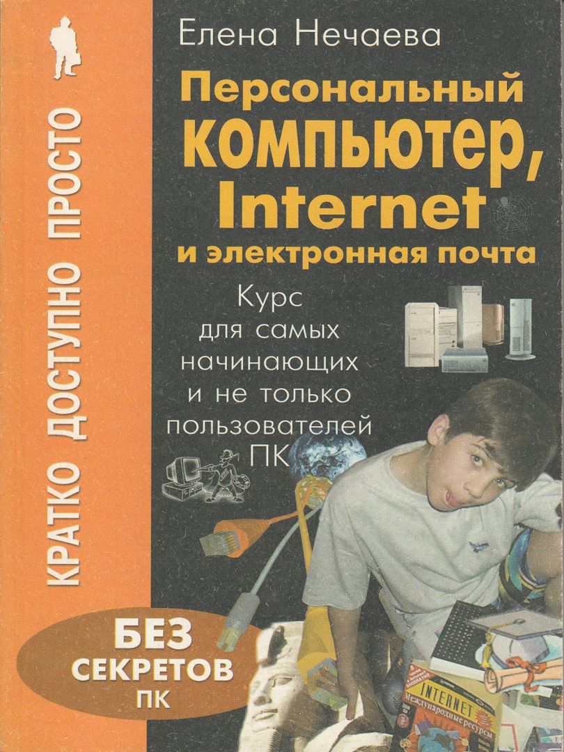 Персональный компьютер, Internet и электронная почта: Курс для самых начинающих и не только пользова