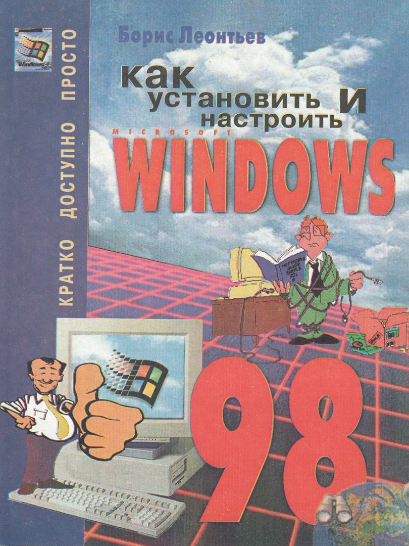 Как установить и настроить Microsoft Windows 98