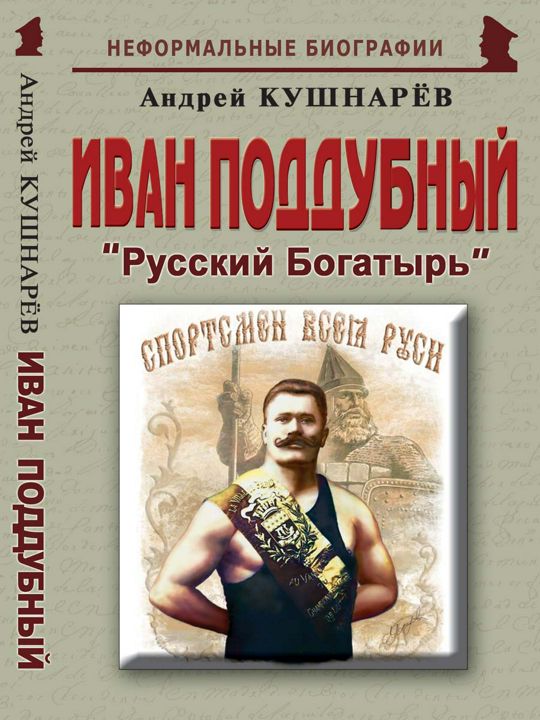 Иван Поддубный: «Русский Богатырь»