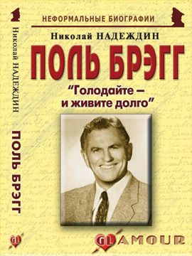Поль Брэгг: «Голодайте – и живите долго» - Надеждин Н.Я. - купить и ...