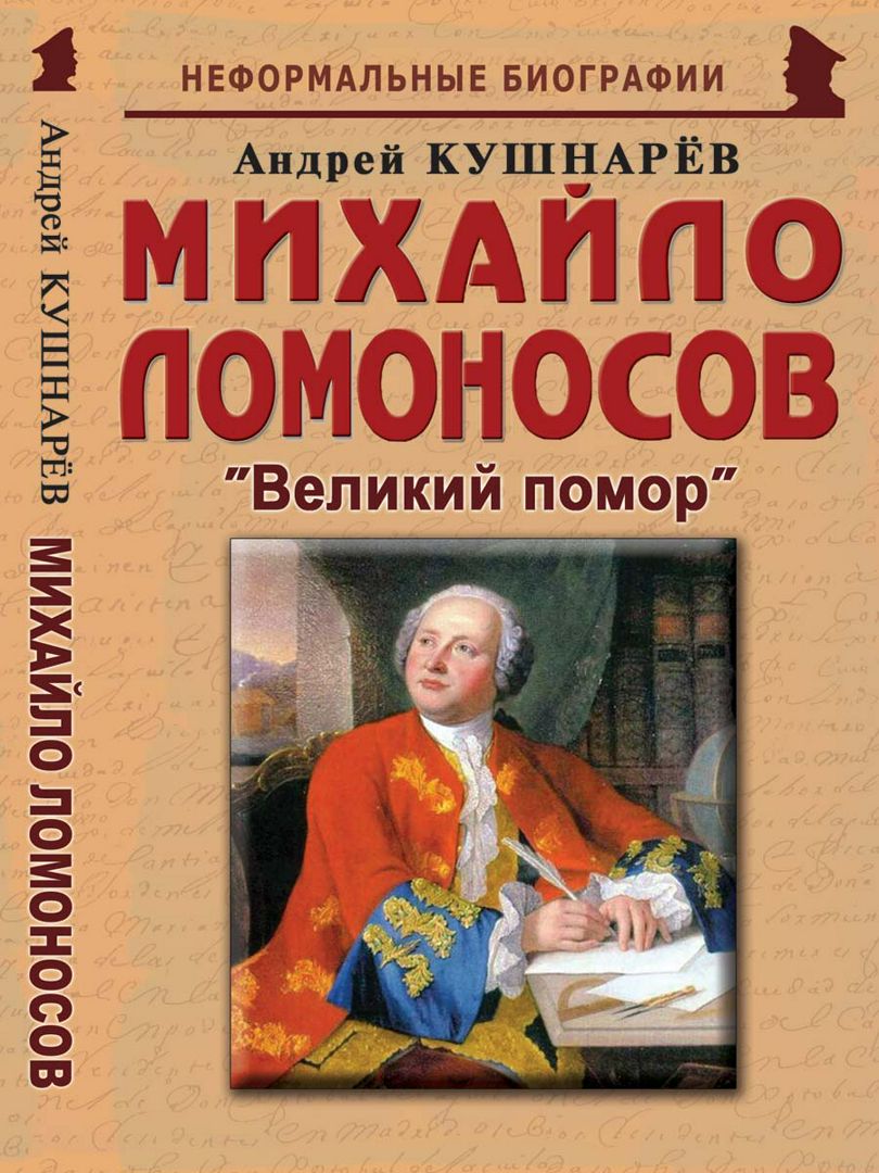 Михайло Ломоносов: «Великий помор»