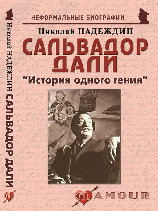 Сальвадор Дали: «История одного гения»