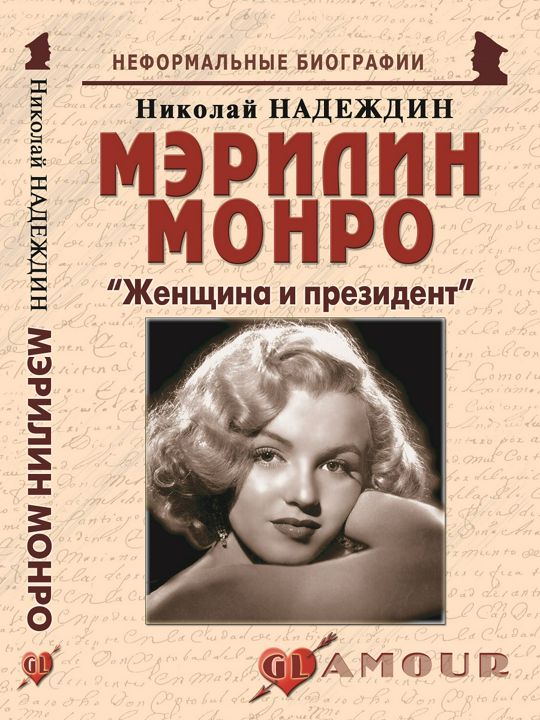 Мэрилин монро книга. Мэрилин Монро с книгой. Мэрилин Монро с книгой фото. Мэрилин Монро биография книга. Биография Монро книга.