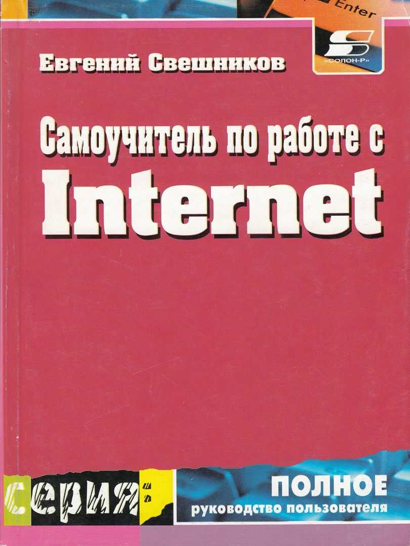 Самоучитель по работе с Internet