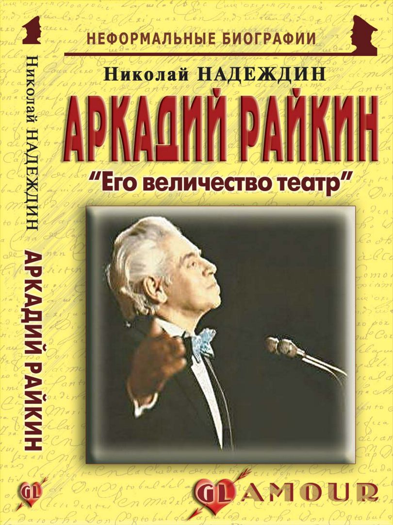 Аркадий Райкин: «Его величество театр»