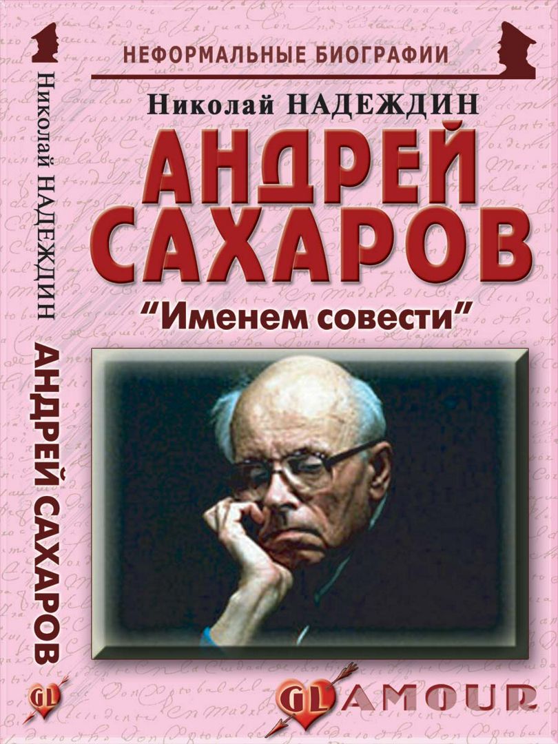 Андрей Сахаров: «Именем совести»