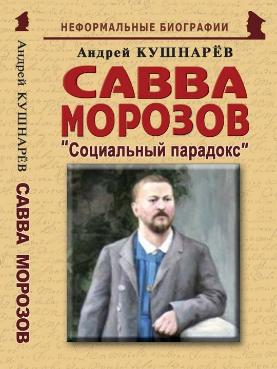 Савва Морозов: «Социальный парадокс»