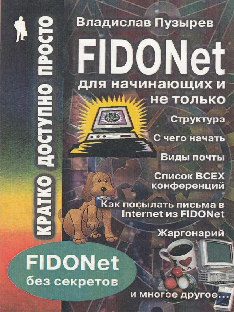 Глобальная некоммерческая информационная сеть FIDONet для начинающих и не только