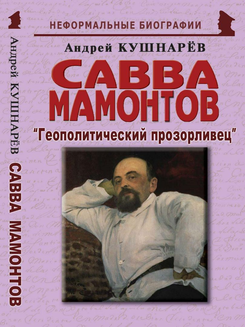 Савва Мамонтов: «Геополитический прозорливец»